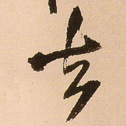 王铎去书法图片