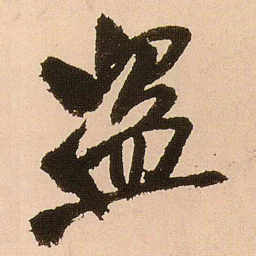王铎盗书法图片