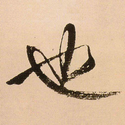 王铎也书法图片
