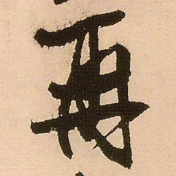 王铎再书法图片