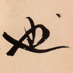 王铎也书法图片