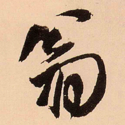 王铎翁书法图片