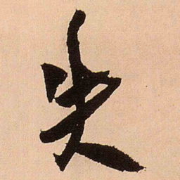 王铎失书法图片