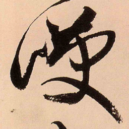 王铎笑书法图片