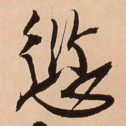 王铎愆书法图片