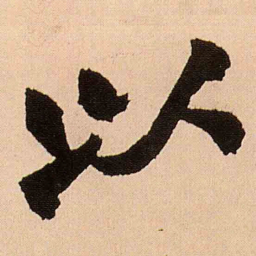 王铎以书法图片