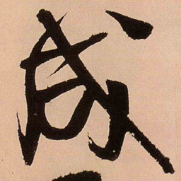 王铎成书法图片