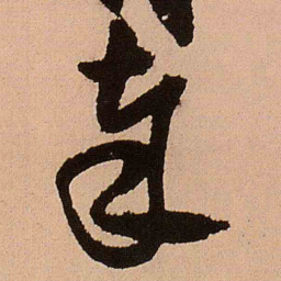 王铎奉书法图片