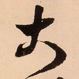 王铎大书法图片