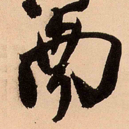 王铎南书法图片