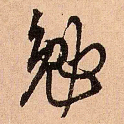 王铎勉书法图片