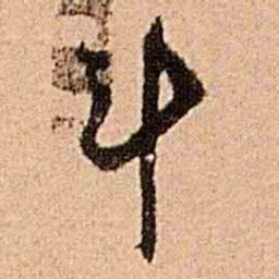 王铎斗书法图片