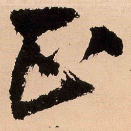 王铎正书法图片