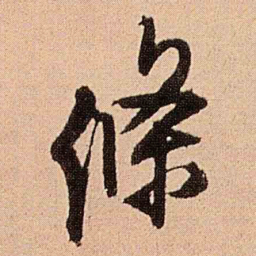王铎条书法图片