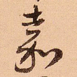 王铎嘉书法图片