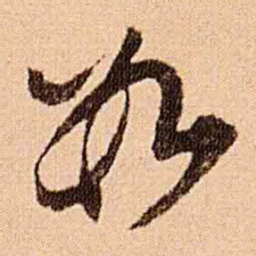 王铎数书法图片
