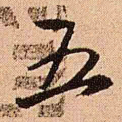 王铎五书法图片