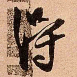 王铎得书法图片