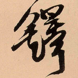 王铎铎书法图片
