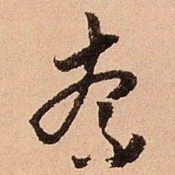 王铎奈书法图片