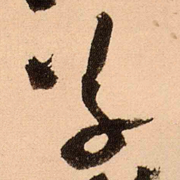 王铎草书法图片