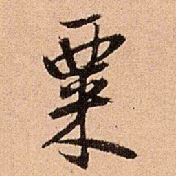 王铎粟书法图片
