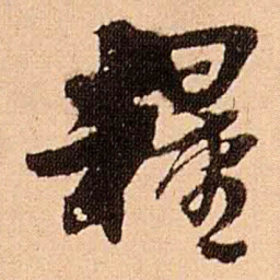 王铎粮书法图片