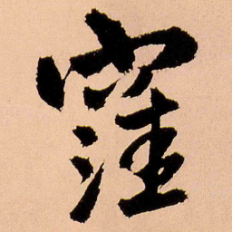 王铎洼书法图片