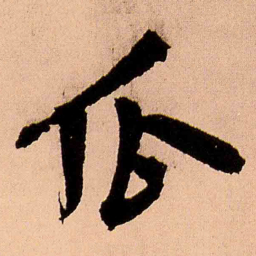 王铎瓜书法图片