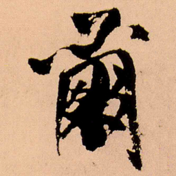 王铎尔书法图片