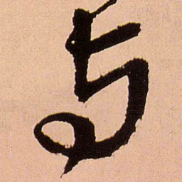 王铎与书法图片