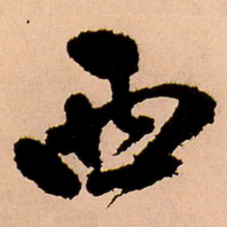王铎西书法图片