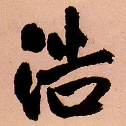 王铎浩书法图片