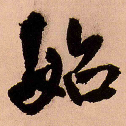 王铎始书法图片