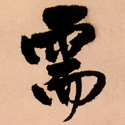 王铎需书法图片