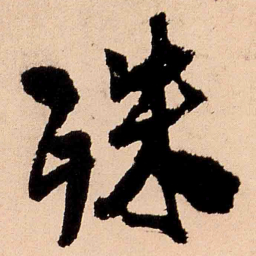王铎殊书法图片