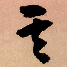 王铎其书法图片