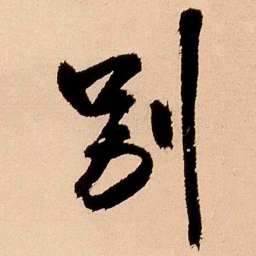 王铎别书法图片