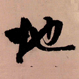 王铎地书法图片