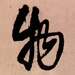王铎物书法图片