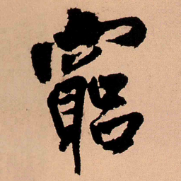 王铎穷书法图片