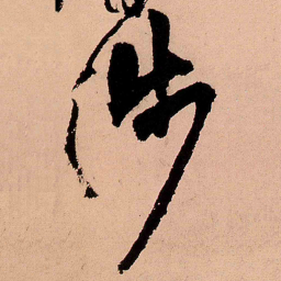 王铎涉书法图片