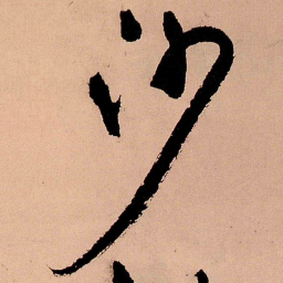 王铎沙书法图片