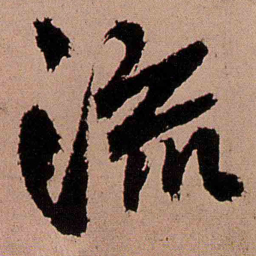 王铎流书法图片