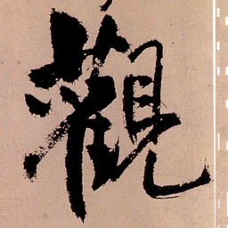 王铎观书法图片
