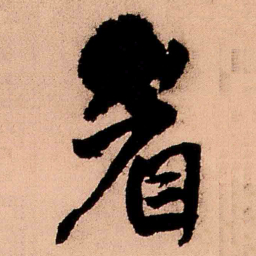 王铎眉书法图片