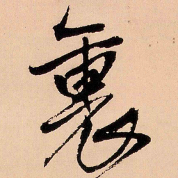 王铎里书法图片