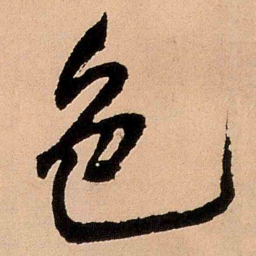 王铎色书法图片