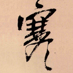 王铎寒书法图片