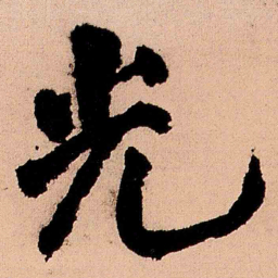 王铎光书法图片
